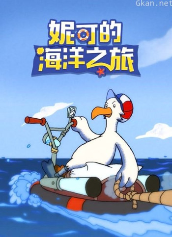 妮可的海洋之旅