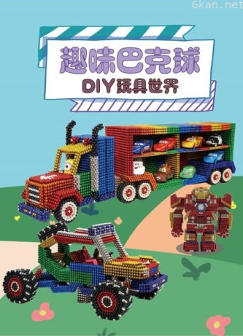 趣味巴克球diy玩具世界
