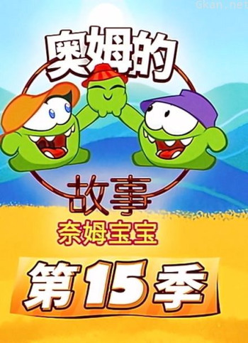 奥姆的故事 第15季