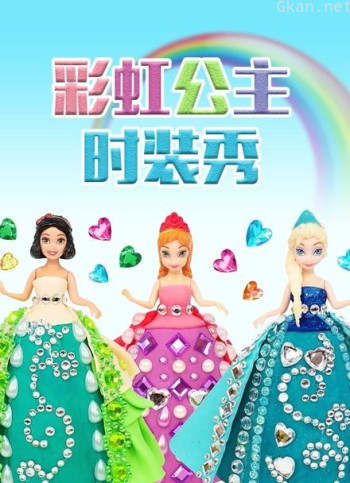 彩虹公主时装秀