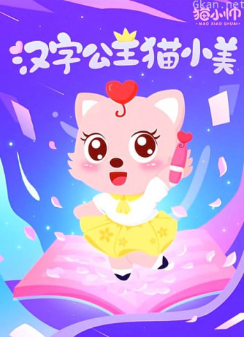 汉字公主猫小美