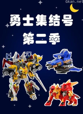 勇士集结号 第二季