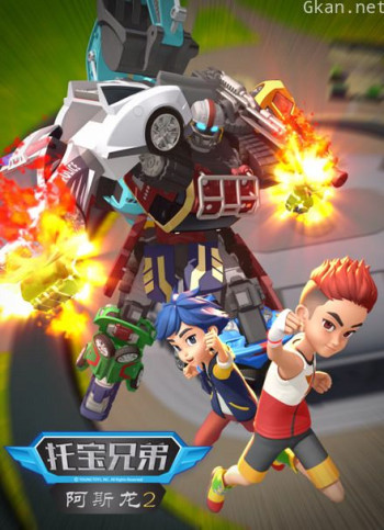 托宝兄弟之阿斯龙 第二季