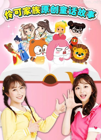 伶可家族原创童话故事