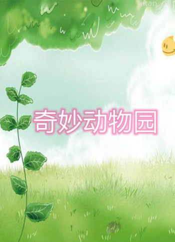 奇妙动物园