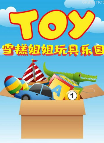 雪糕姐姐玩具乐园