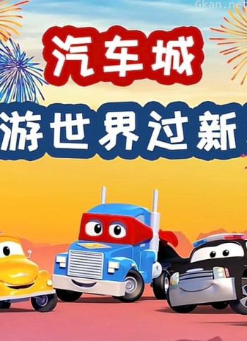 汽车城之环游世界过新年