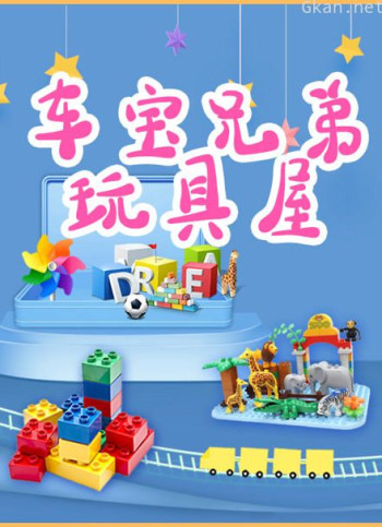 车宝兄弟玩具屋