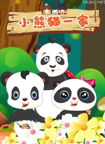 小熊猫一家