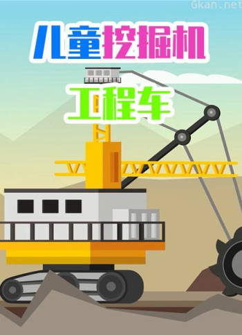 儿童挖掘机工程车