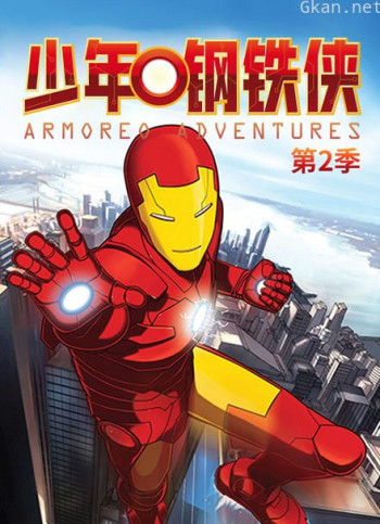 少年钢铁侠 第二季