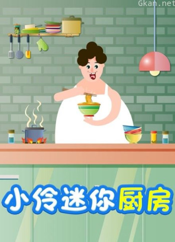 小伶迷你厨房