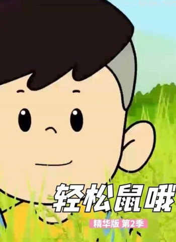 轻松鼠哦 精华版 第二季