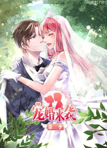 宠婚来袭 动态漫画 第二季