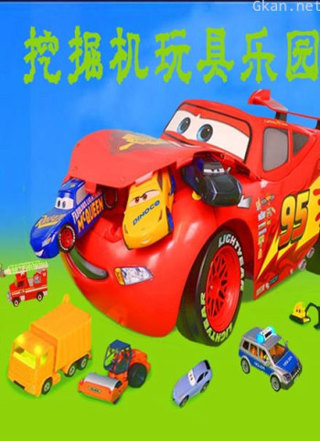 挖掘机玩具乐园