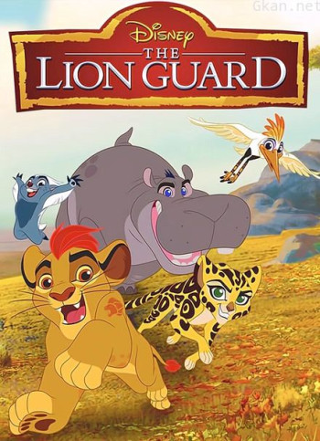 小狮王守护队 第二季 英文版