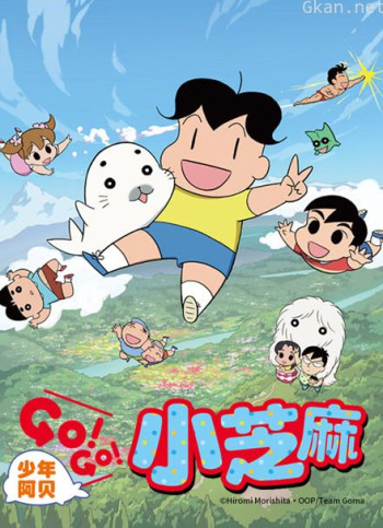 少年阿贝 go!go!小芝麻 第二季 普通话版