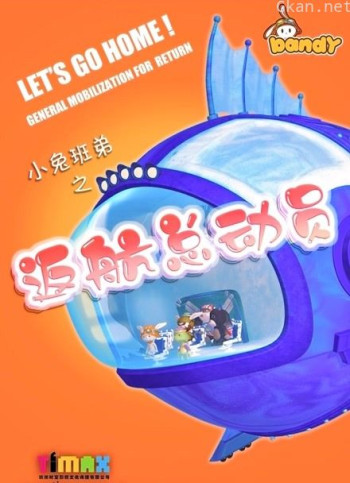 小兔班弟之返航总动员