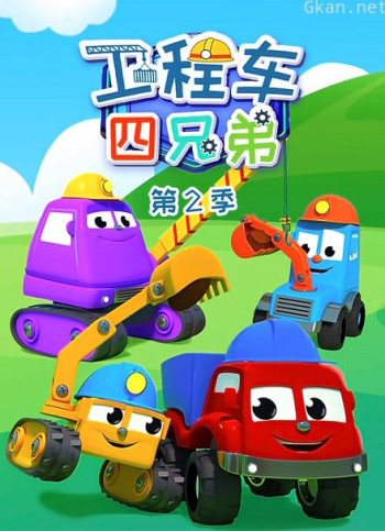 工程车四兄弟 第二季