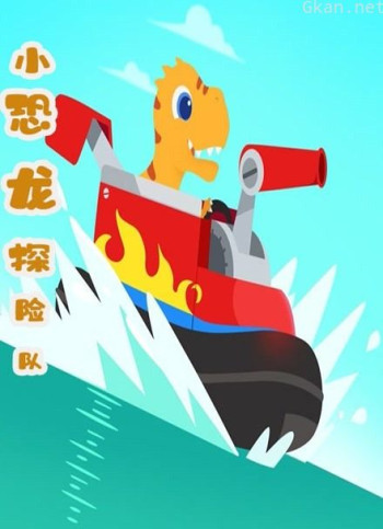 小恐龙探险队