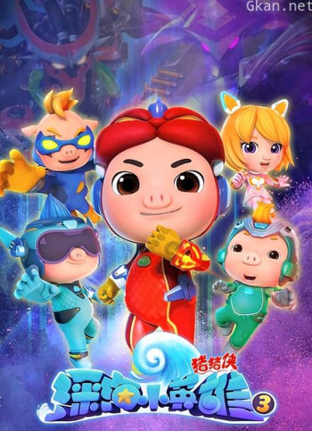 猪猪侠之深海小英雄 第三季