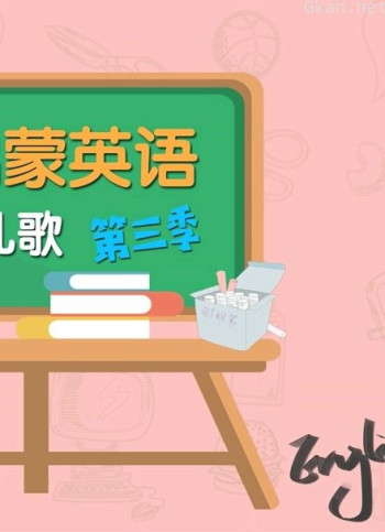 elf启蒙英语慢速儿歌 第三季