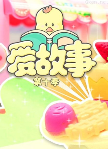 爱故事 第十季