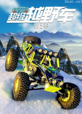 汽车世界之超级越野车 第二季