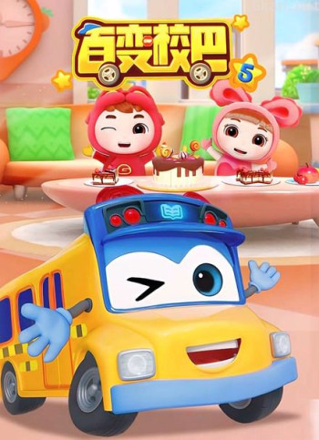 百变校巴 第五季