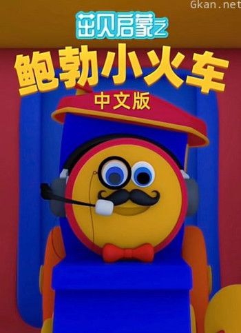 茁贝启蒙之鲍勃小火车