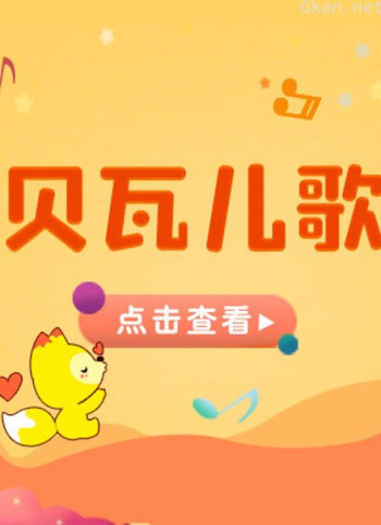 宝贝一起唱 贝瓦儿歌站