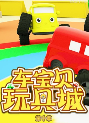 车宝贝玩具城 第十季