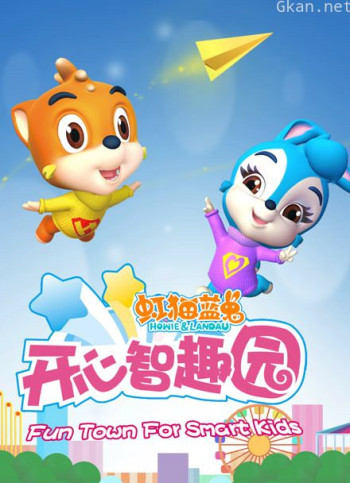 虹猫蓝兔开心智趣园