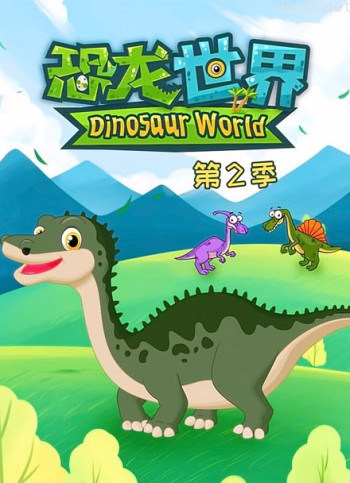恐龙世界 第二季
