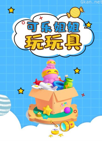 可乐姐姐玩玩具