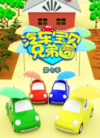 汽车宝贝兄弟团 第七季
