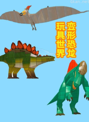 变形恐龙玩具世界