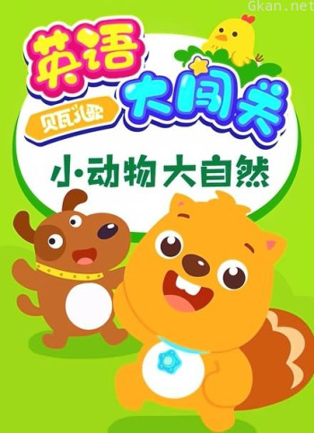 贝瓦儿歌 英语大闯关 小动物大自然