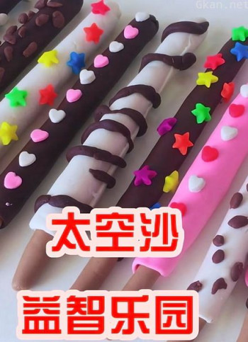 太空沙益智乐园