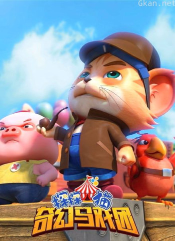 探探猫 奇幻马戏团