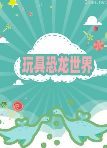 恐龙玩具早教故事