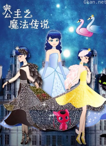 公主之魔法传说