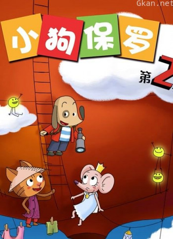 小狗保罗 第二季