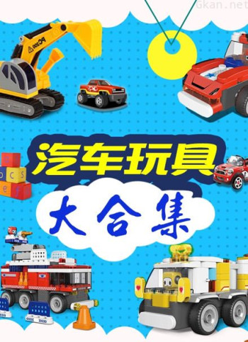 汽车玩具大集合