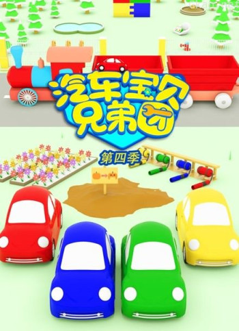 汽车宝贝兄弟团 第四季