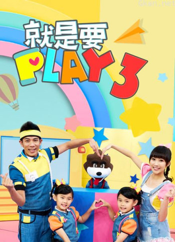 就是要play 第三季
