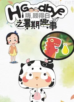 嗨,顾得白之暑期趣事