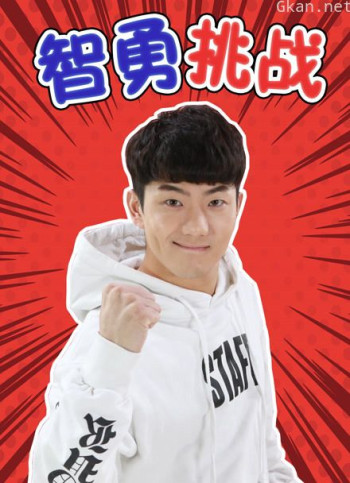 伶可兄弟:智勇挑战