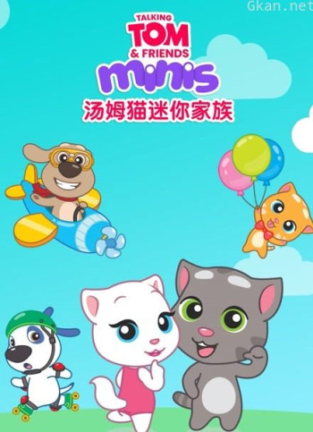 会说话的汤姆猫迷你家族