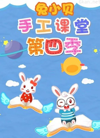 兔小贝手工课堂 第四季